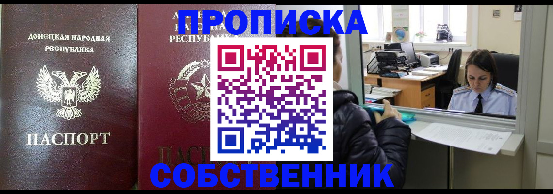 прописка штамп в Благовещенске